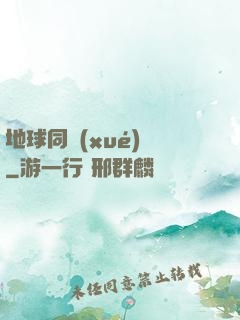 地球同學(xué)會